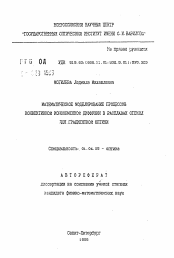 Автореферат по физике на тему «Математическое моделирование процессов конвективной ионообменной диффузии в расплавах стекол для градиентной оптики»