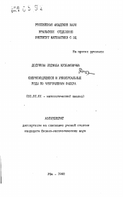 Автореферат по математике на тему «Сверхсходящиеся и универсальные ряды по многочленам Фабера»