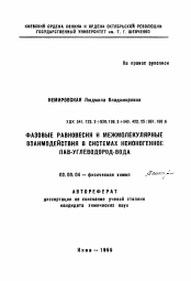 Автореферат по химии на тему «Фазовые равновесия и межмолекулярные взаимодействия в системах неионогенное пав-углеводород-вода»