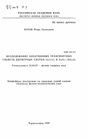 Автореферат по физике на тему «Исследование электронных транспортных свойств двумерных систем Ge(III) и GaAs-AlGaAs»