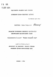 Автореферат по физике на тему «Механизмы формирования комплекса свойств деформированных малолегированных сталей»