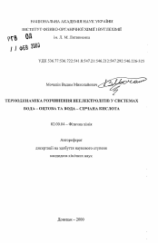 Автореферат по химии на тему «Термодинамика растворения неэлектролитов в системах вода - уксусная и вода - серная кислота»