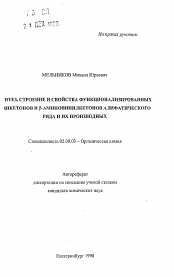 Автореферат по химии на тему «Синтез, строение и свойства функционализированных В-дикетонов и В-аминовинилкетонов алифатического ряда и их производных»