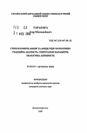 Автореферат по химии на тему «Стереоизомерные амины и амиды ряда норборнена, реакционная готовность, спектральные параметры, биологическая активность»