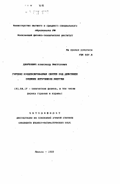 Автореферат по физике на тему «Горение конденсированных систем под действием внешних источников энергии»