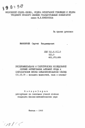 Автореферат по механике на тему «Экспериментальное и теоретическое исследование условий формирования активной среды в сверхзвуковом потоке сильноионизованной плазмы»