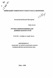 Автореферат по математике на тему «Группы с ограничениями для некоторых фактор-групп»