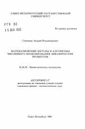 Автореферат по математике на тему «Математические методы и алгоритмы численного моделирования динамических процессов»