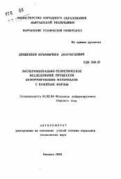 Автореферат по механике на тему «Экспериментально-теоретическое исследование процессов деформирования материалов с памятью формы»