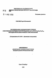 Автореферат по физике на тему «Исследование нанометровых пленок собственных оксидов полупроволдника InP и ВТСП Dy1Ba2Cu3O7-5 методом фотоэлектронной спектроскопии»