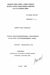 Автореферат по химии на тему «Кинетика реакций переэтерификации 4-нитрофениловых эфитов кислот тетракоординированного фосфора»