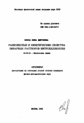 Автореферат по химии на тему «Равновесные и кинетические свойства бинарных растворов нитроцеллюлозы»