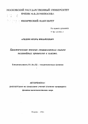 Автореферат по физике на тему «Кинетическая теория страционарных сильно нелинейных процессов в плазме»