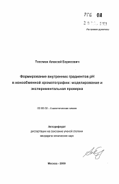 Автореферат по химии на тему «Формирование внутренних градиентов рНв ионообменной хроматографии: моделирование иэкспериментальная проверка»