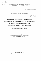 Автореферат по химии на тему «Влияние структуры флавонов и свойств растворителя на процессы с участием синглетного молекулярного кислорода»