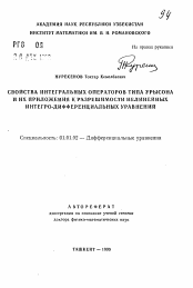 Автореферат по математике на тему «Свойства интегральных операторов типа Урысона и их приложения к разрешимости нелинейных интегро-дифференциальных уравнений»