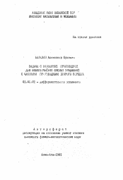 Автореферат по математике на тему «Задача с наклонной производной для эллиптических систем уравнений с частными производными второго порядка»