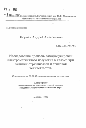 Автореферат по математике на тему «Исследование процесса самофокусировки электромагнитного излучения в плазме при наличии стрикционной и тепловой нелинейностей»