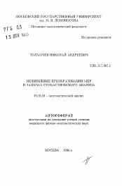 Автореферат по математике на тему «Нелинейные преобразования мер в задачах стохастического анализа»