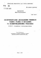 Автореферат по физике на тему «Экспериментальные исследования равновесия жидкость-жидкость в металлических и полупроводниковых расплавах»