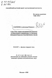 Автореферат по физике на тему «Сжатие спин-поляризованного атомарного водорода в сильно неоднородном магнитном поле»