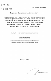 Автореферат по математике на тему «Численные алгоритмы для течений вязкой несжимаемой жидкости, основанные на консервативных компактных схемах высокого порядка аппроксимации»