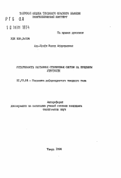 Автореферат по механике на тему «Устойчивость составных стрежневых систем за пределом упругости»