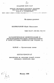 Автореферат по химии на тему «Каталитическая димеризация и дегидродимеризация винилкетонов в присутствии комплексов родия (I)»