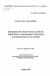 Автореферат по химии на тему «Исследование мезогенных свойств некоторых производных ферроцена и комплексов на их основе»