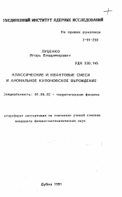 Автореферат по физике на тему «Классические и квантовые смеси и аномальное кулоновское вырождение»