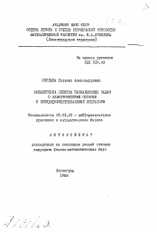 Автореферат по математике на тему «Асимптотика спектра вариационных задач с эллиптическими связями и псевдодифференциальные операторы»