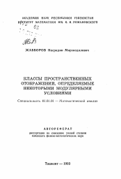 Автореферат по математике на тему «Классы пространственных отображений, определяемые некоторыми модулярными условиями»