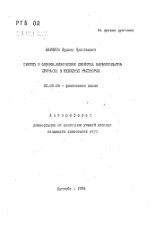 Автореферат по химии на тему «Синтез и физико-химические свойства карбоксилатов хрома (III) в неводных растворах»