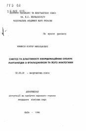 Автореферат по химии на тему «Синтез и свойства координационных соединения лантаноидов с фталацианом и его аналогами»