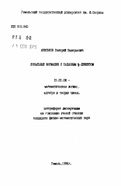 Автореферат по математике на тему «Локальные формации с заданным ..-дефектом»