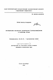 Автореферат по химии на тему «Исследование механизмов аминирования галогеналкиламинов в различных средах»