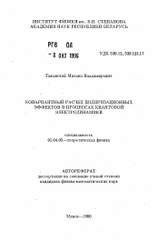 Автореферат по физике на тему «Ковариантный расчет поляризационных эффектов в процессах квантовой электродинамики»