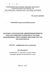 Автореферат по математике на тему «Теоремы о бесконечной дифференцируемости классов решений уравнений в частных производных, допускающих быстрый рост на бесконечности»