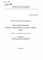 Автореферат по астрономии на тему «Галактические оболочки. Численное моделирование методом тонкого слоя»