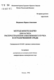 Автореферат по физике на тему «Метод Монте-Карло для расчета распространения электронного пучка в ограниченной среде»