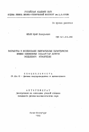 Автореферат по физике на тему «Разработка и исследование излучательных характеристик мощных одномодовых InGaAsp/InP лазеров раздельного ограничения»