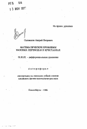 Автореферат по математике на тему «Математические проблемы фазовых переходов в кристаллах»