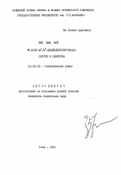 Автореферат по химии на тему «N-арил-N',N'-диалкилтиомочевины. Синтез и свойства»