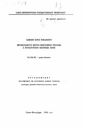 Автореферат по физике на тему «Нестационарный ядерно-электронный резонанс в промежуточных магнитных полях»