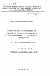 Автореферат по физике на тему «Экспериментальное исследование ядерной магнитной релаксации меди в сверхпроводниках Y1-X Yb x Ba2 Cu3 O7-y методом ЯКР»