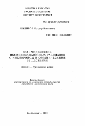 Автореферат по химии на тему «Взаимодействие оксидванадиевых расплавов с кислородом и органическими веществами»