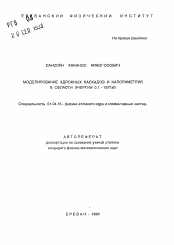 Автореферат по физике на тему «Моделирование адронных каскадов и калориметрия в област энергий 0,1 -100 ТэВ»