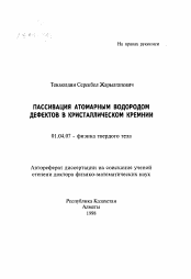 Автореферат по физике на тему «Пассивация атомарным водородом дефектов в кристаллическом кремнии»