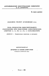 Автореферат по химии на тему «Роль продуктов окислительного уплотнения при окислении алифатических спиртов С1-С4 на Sn-Mo-O катализаторе»