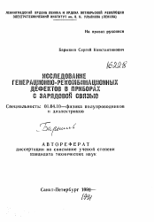 Автореферат по физике на тему «Исследование генерационно-рекомбинационных дефектов в приборах с зарядовой связью»